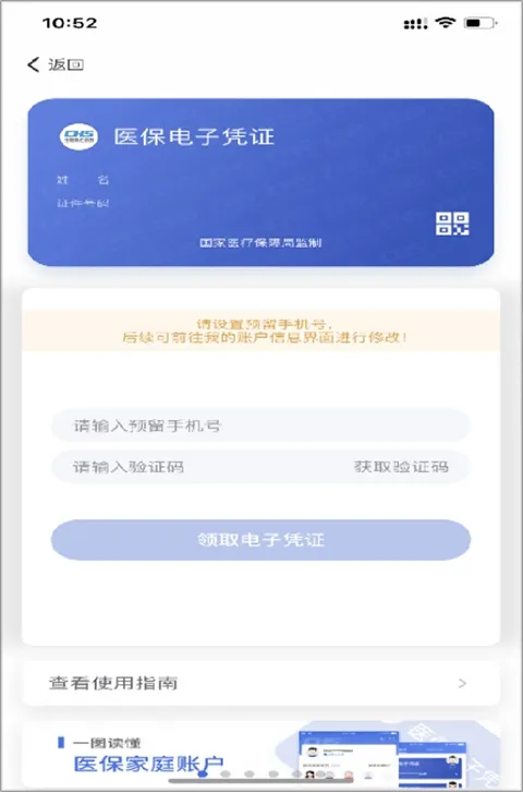 国家医保服务平台App激活电子医凭证教程