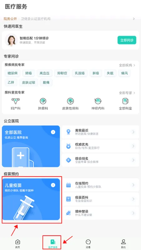 小荷健康App疫苗预约教程