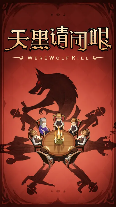 狼人杀截图1