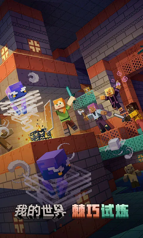 我的世界：移动版截图1