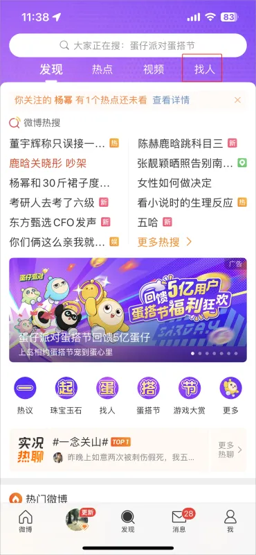 微博App加好友教程