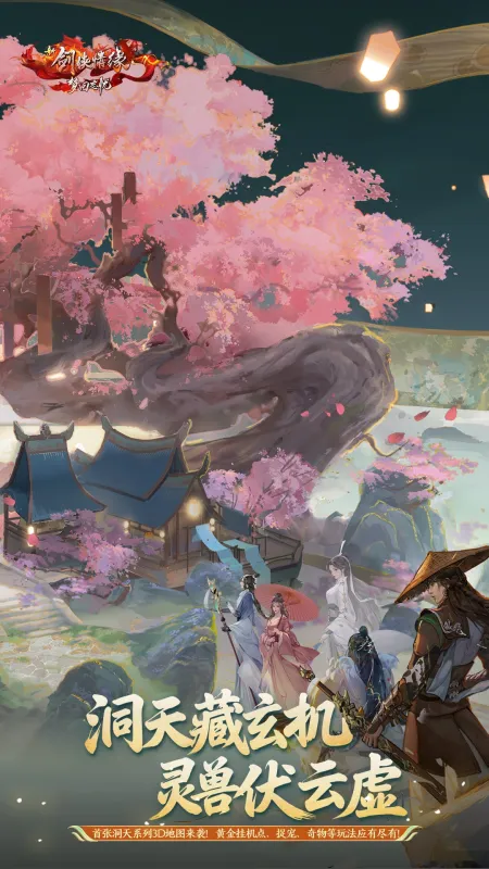 新剑侠情缘截图2