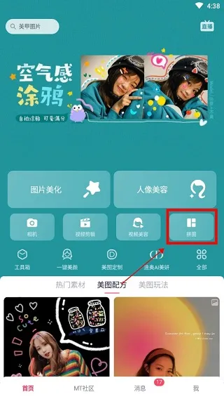 美图秀秀App拼图教程 美图秀秀App拼图教程