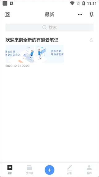 有道云笔记App使用教程