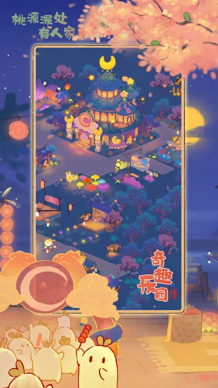 桃源深处有人家截图1