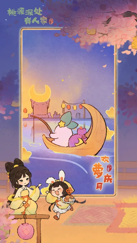 桃源深处有人家截图2