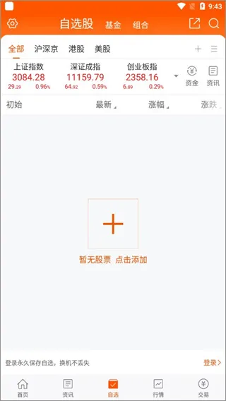 东方财富app使用教程 东方财富app使用教程