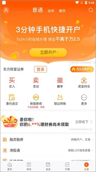 东方财富app使用教程 东方财富app使用教程