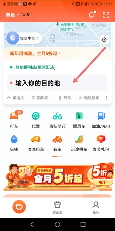 滴滴出行app预约打车教程
