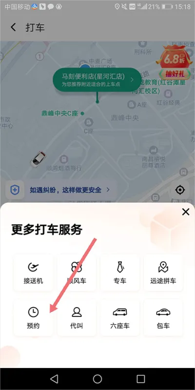 滴滴出行app预约打车教程