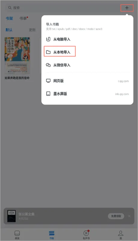 微信读书app导入本地电子书
