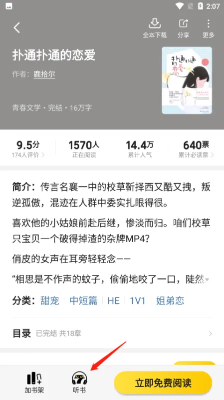 七猫免费小说app听书方法