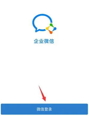 企业微信App使用指南