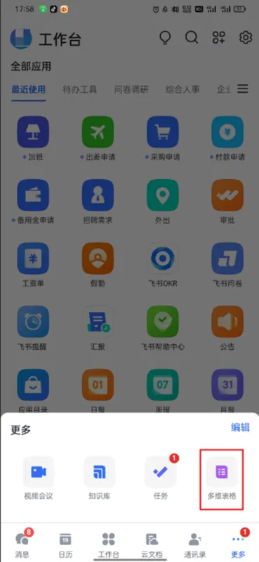 飞书app使用教程