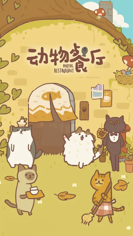 动物餐厅截图1