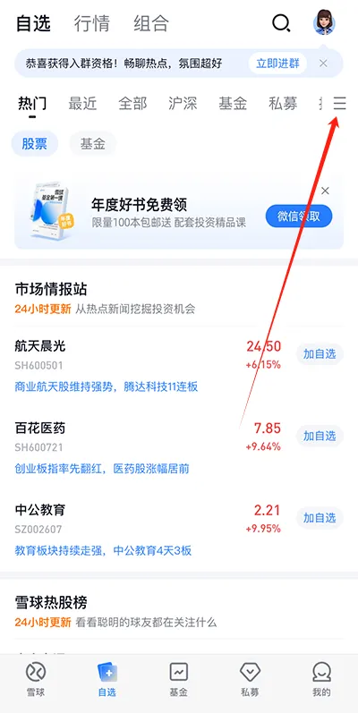 雪球股票app自选股教程