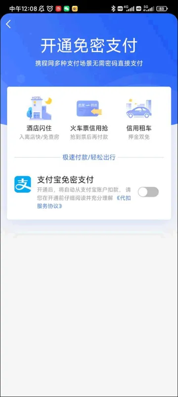 携程旅行app开启免密支付方法