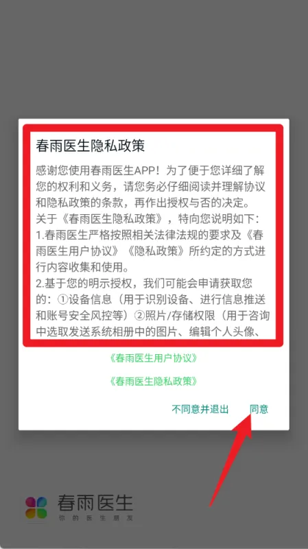 春雨医生App使用指南