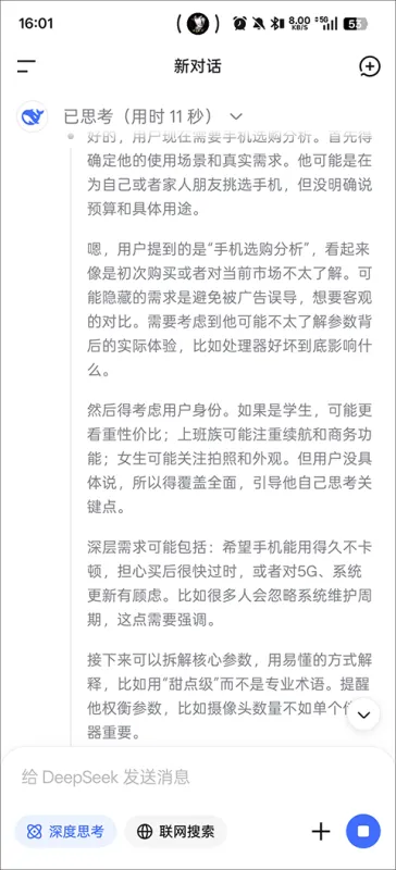 DeepSeek App使用教程