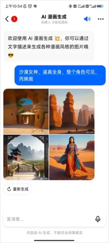 豆包App生成漫画