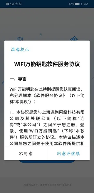 WiFi万能钥匙App使用教程