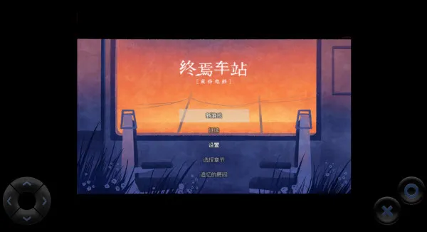 黄昏电铁游戏攻略
