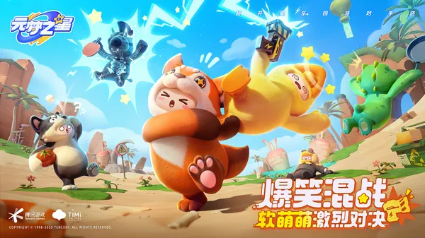 元梦之星游戏玩法