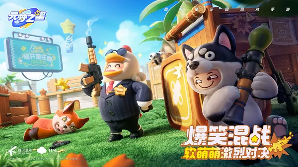 元梦之星游戏玩法