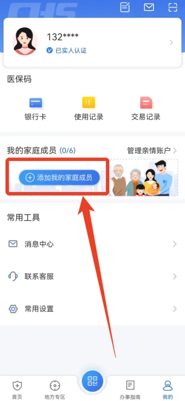 国家医保服务平台App绑定亲情账户