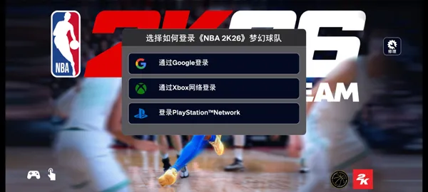 NBA2K26梦幻球队新手攻略