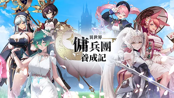 异世界佣兵团养成记截图2