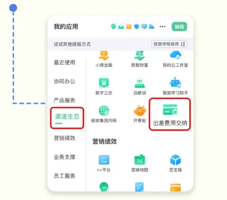 邮连App出差费用交纳指南