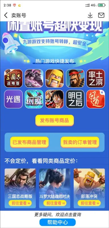 九游App卖号教程 九游App卖号教程