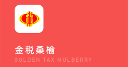 金税桑榆app