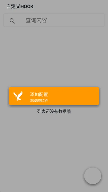 mHook管理器截图4