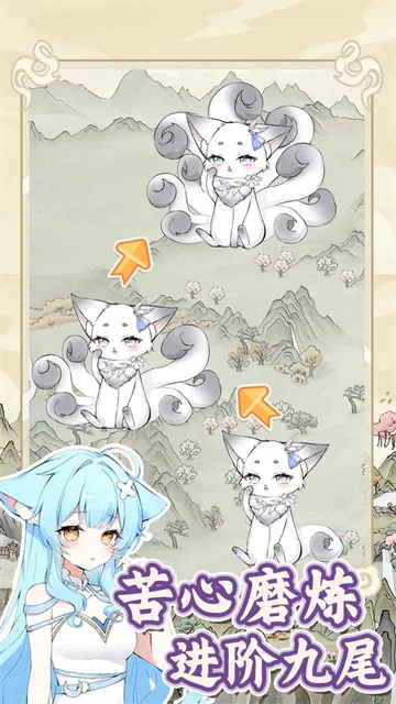 狐仙美人养成日记截图1