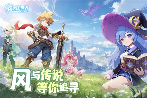 风之国世界截图5