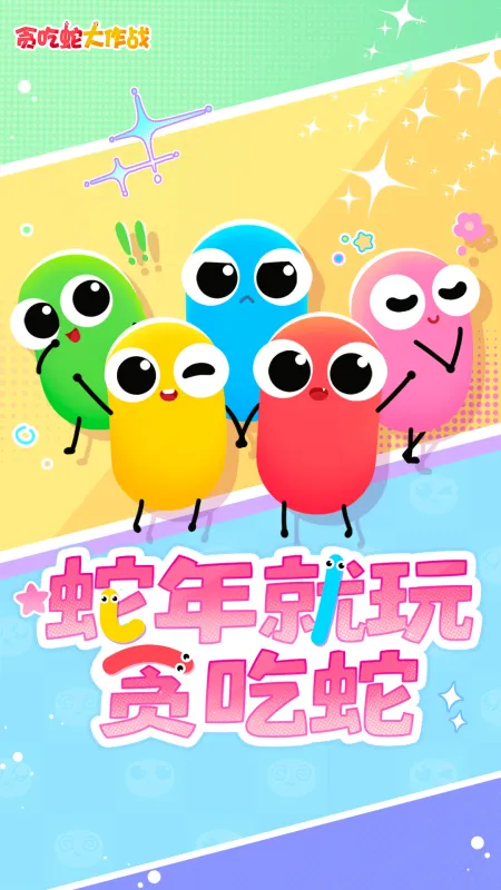 贪吃蛇大作战截图1