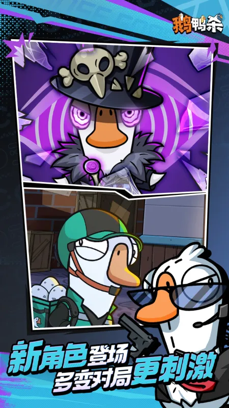 鹅鸭杀截图3