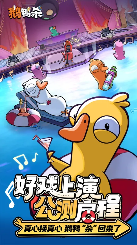 鹅鸭杀截图1