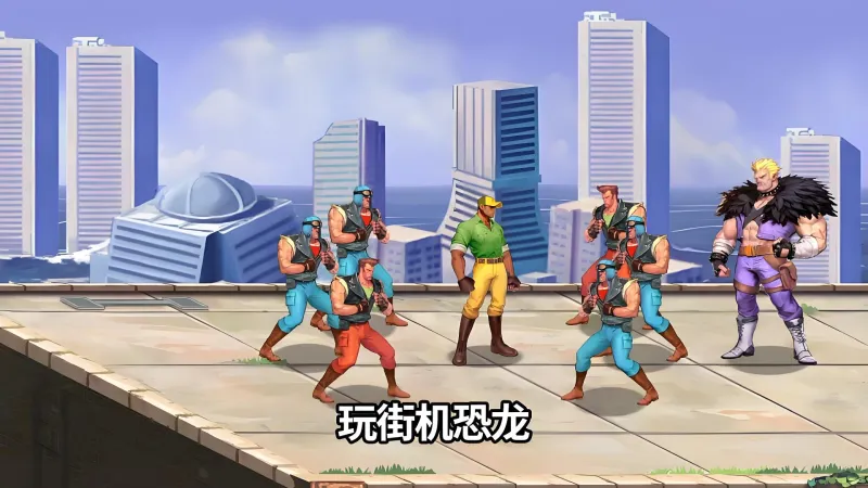 街机恐龙新手攻略