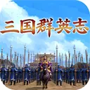三国群英志下载安装手机版