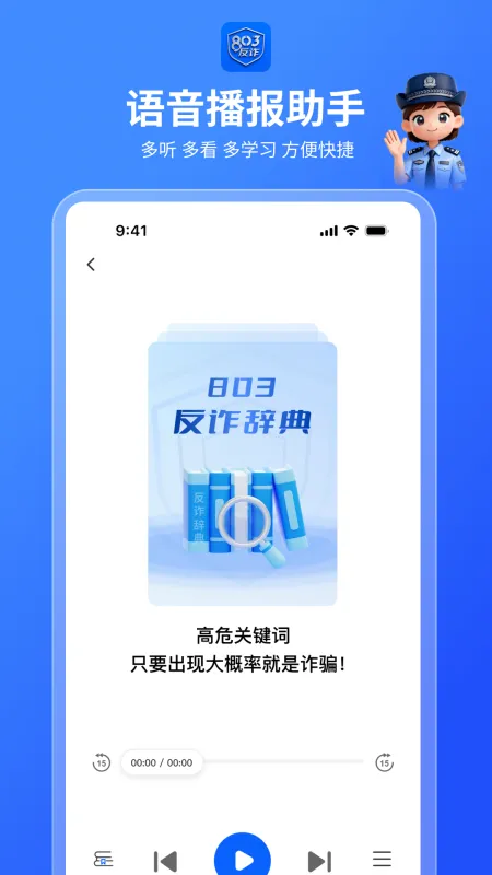 803反诈智能体截图4
