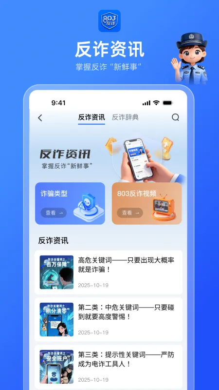 803反诈智能体截图2