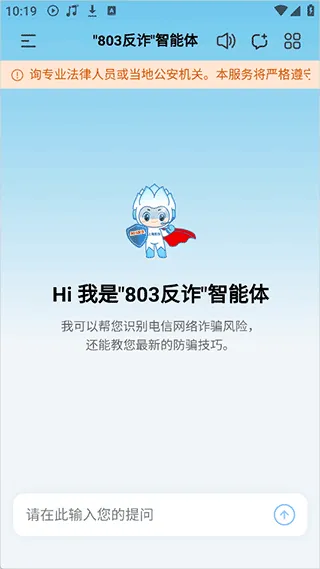 803反诈智能体App使用教程 803反诈智能体App使用教程