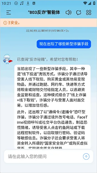 803反诈智能体App使用教程 803反诈智能体App使用教程