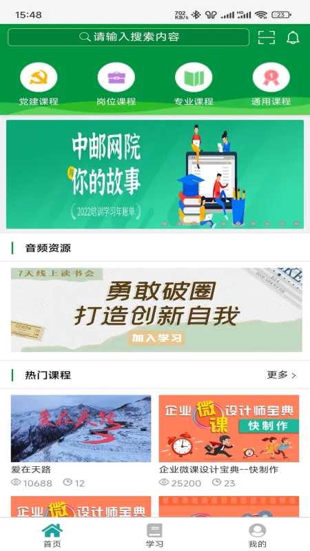 邮银e学截图1