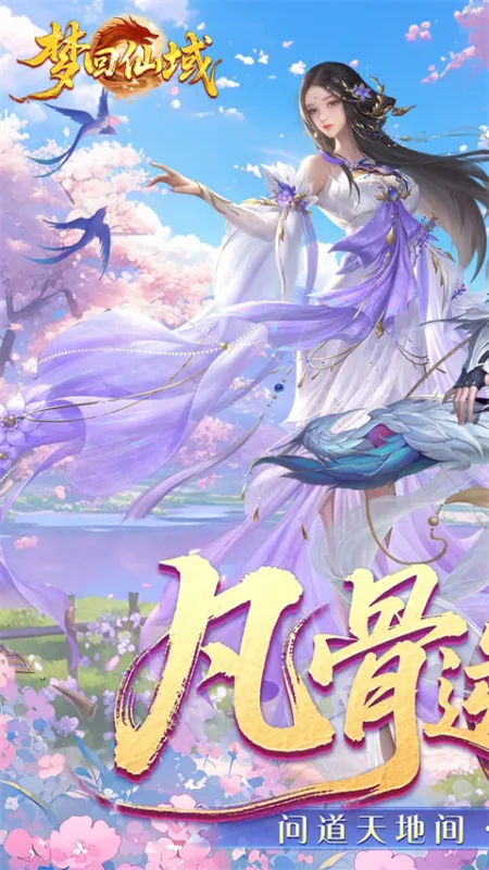 梦回仙域截图1