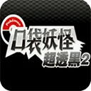 口袋妖怪超透黑2手游下载