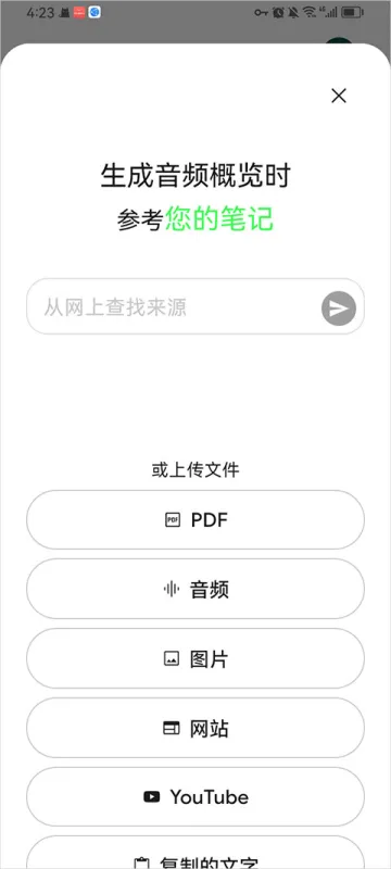NotebookLM App使用指南